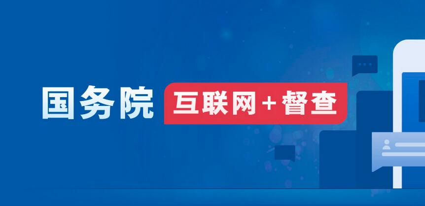 2023年度國務(wù)院推動高質(zhì)量發(fā)展綜合督查問題線索