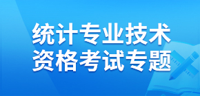 統(tǒng)計專業(yè)技術(shù)資格考試專題